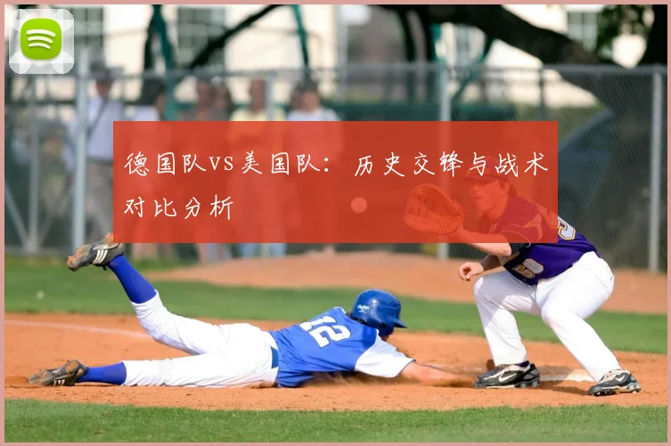德国队vs美国队:历史交锋与战术对比分析