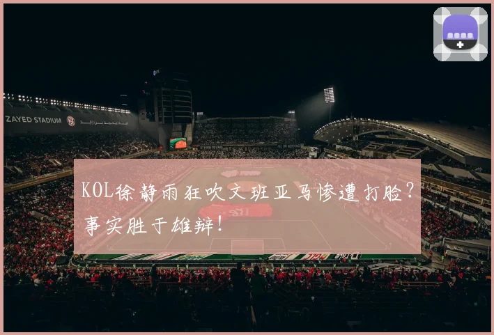 KOL徐静雨狂吹文班亚马惨遭打脸？事实胜于雄辩！