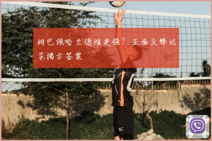 姆巴佩哈兰德谁更强？正面交锋记录揭示答案