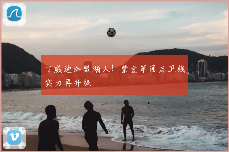 丁威迪加盟湖人！紫金军团后卫线实力再升级