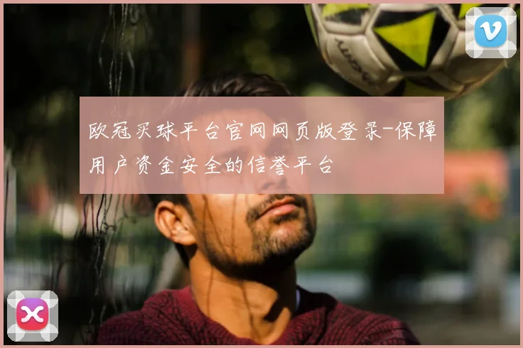 欧冠买球平台官网网页版登录-保障用户资金安全的信誉平台