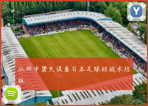 从田中碧失误看日本足球的战术短板