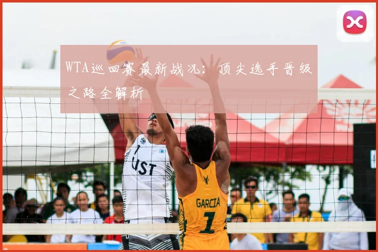 WTA巡回赛最新战况：顶尖选手晋级之路全解析