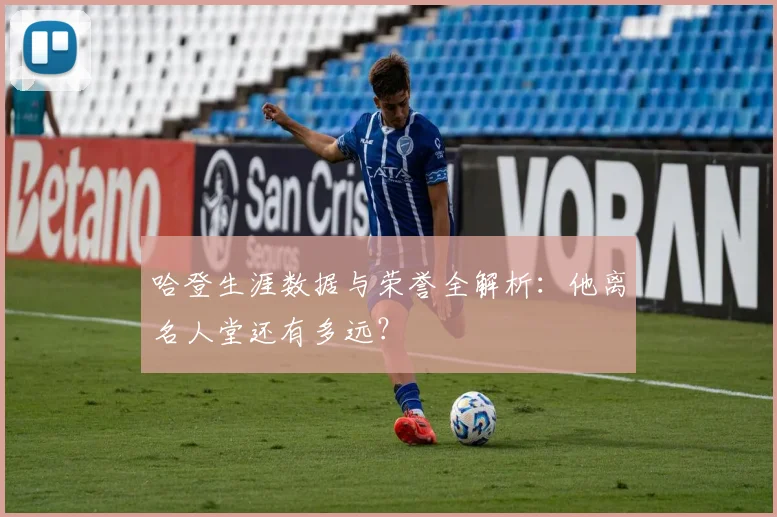 哈登生涯数据与荣誉全解析：他离名人堂还有多远？