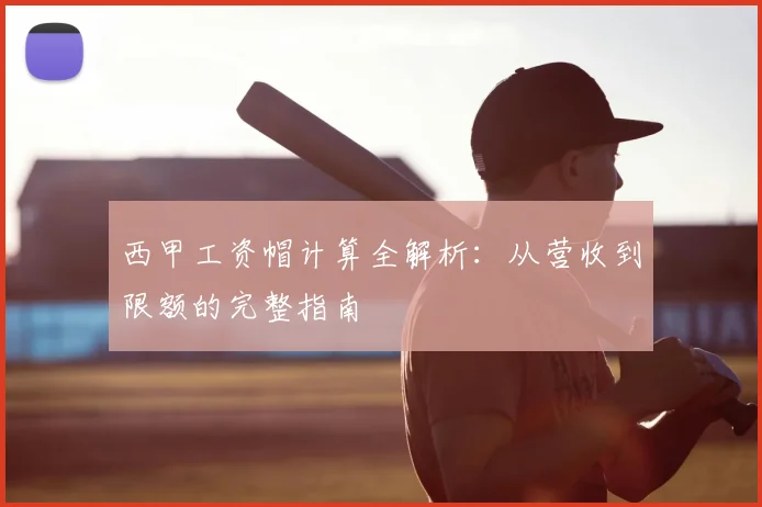 西甲工资帽计算全解析：从营收到限额的完整指南