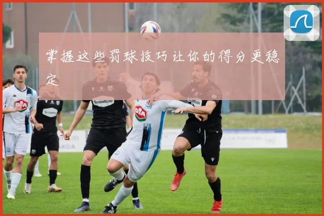 掌握这些罚球技巧让你的得分更稳定