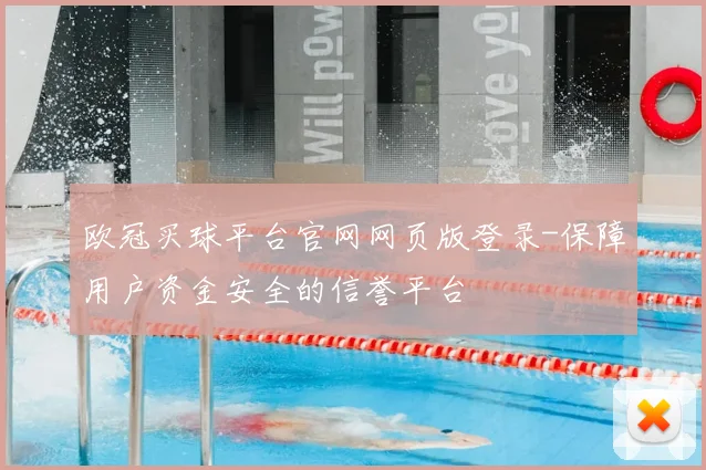 欧冠买球平台官网网页版登录-保障用户资金安全的信誉平台