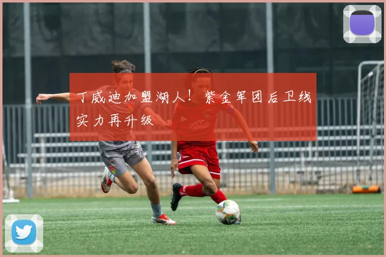 丁威迪加盟湖人！紫金军团后卫线实力再升级