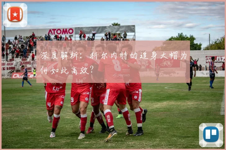 深度解析：科尔内特的追身大帽为何如此高效？