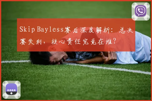 Skip Bayless赛后深度解析：总决赛失利，核心责任究竟在谁？