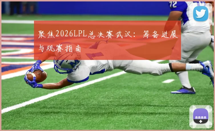 聚焦2026LPL总决赛武汉:筹备进展与观赛指南