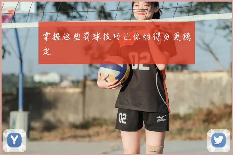 掌握这些罚球技巧让你的得分更稳定