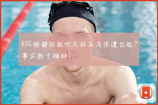 KOL徐静雨狂吹文班亚马惨遭打脸？事实胜于雄辩！