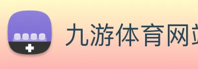 九游体育网站 logo